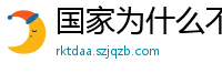 国家为什么不整治国足